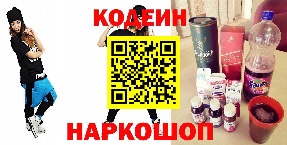 Киселёвск  Кодеиновый сироп Lean Purple Drank  где купить наркоту  Кодеиновый сироп Lean напиток Lean (лин)  Вход с VPN 