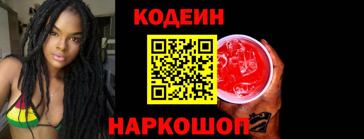 Кодеин Purple Drank Киселёвск